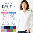 【5のつく日★10％OFFクーポン】ポロシャツ レディース 長袖 シニアファッション 吸汗速乾 UVカット 形態安定 ストレ…