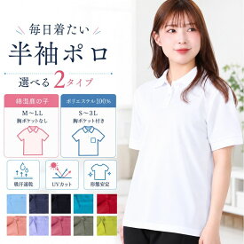 【マラソン★10％OFFクーポン】ポロシャツ レディース 半袖 吸汗速乾 UVカット 大きいサイズ S〜3L 形態安定 ストレッチ 仕事着 介護 デイサービス 綿混 鹿の子 ポリエステル100％ 胸ポケット付きタイプ 無地 通院 婦人