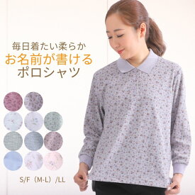【マラソン★11/8（土）30％OFFクーポン＆P5倍】シニアファッション レディース 【母の日 プレゼント 】 ランキング 80代 春 銀の鈴 80代 90代 春 新作 婦人服 長袖 ポロシャツ 通院用 デイサービス 敬老の日