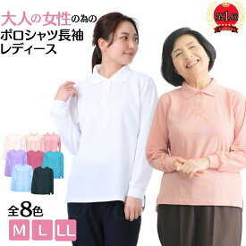 【0のつく日★I本日≪4/20（土）】≫最大10％OFFクーポン＆ポイントUP中】シニア ファッション レディース ポロシャツ 長袖 白 ポロシャツ 吸汗速乾UVカット 形態安定 ビッグ やわらかい ポロシャツ 仕事 綿 スポーツ ゴルフ オールシーズン 高齢者 介護