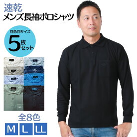 【本日マラソン★5のつく日≪4/25（木）≫最大30％OFFクーポン＆ポイントUP中】父の日・バレンタインデー 【シニア 福袋 服 メンズ 福袋【福袋 5枚セットポロシャツ 長袖 5枚12,400円→10,500円 1900円お得 メンズ ゴルフ 無地 送料無料 白 50代 60代 70代 80代 紳士