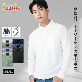 【2/14（土）P5倍＆最大40％OFF】長袖ポロシャツ メンズ 紳士 シニアファッション 吸汗速乾 イージーケア 洗える 形態安定 長袖 トップス 春 秋 50代 60代 70代 80代 父の日 敬老の日 プレゼント デイサービス 介護
