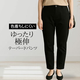 シニア ファッション レディース パンツ テーパードパンツ ニコニコの森 大きめ ストレッチ 美脚 50代 60代 制服 冠婚葬祭 ゆったり 黒 ブラック 体型カバー 楽ちん きれいめ オフィス