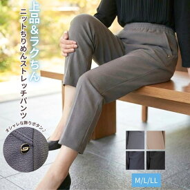 【週末セール★9時開始4時間限定20％OFFクーポン】シニアファッション 60代 70代 80代 春夏 涼しい パンツ レディース ちりめん ニット ストレッチ ズボン ウエストゴム 美脚 体型カバー 部屋着 お出かけ 施設 介護 M L LL 母の日 ギフト
