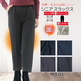 【週末セール★9時開始4時間限定20％OFFクーポン】裏起毛 パンツ 裏シャギー パンツ シニアファッション レディース 防寒 裏シャギー ストレッチ パンツ スラックス ストレッチ 秋冬 シニア あたたかい ポケット付き 送料無料