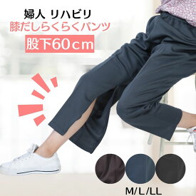 【週末セール★9時開始4時間限定20％OFFクーポン】母の日 プレゼント シニアファッション レディース パンツ 春 夏 薄手 吸汗速乾 リハビリ用 ヒザ出し ズボン 60代 70代 80代 90代 服 高齢者 通院 介護 デイサービス 裾ファスナー ゆったり ウエストゴム