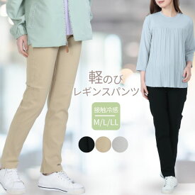 【5の日★20時開始4時間★30％OFFクーポン】接触冷感 シニアファッション レギンスパンツ レディース 春夏 運動健康 ストレッチ ウエストゴム ズボン 60代 70代 80代 母の日 服 プレゼント 旅行