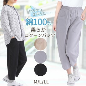 【綿100パーセントで涼しい】シニア ファッション レディース コクーンパンツ 母の日 服 ゆったり 体型カバー シニアファッション レディース 春夏 ウエストゴム ズボン丈直し不要 70代 80代