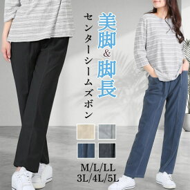 【週末セール★9時開始4時間限定20％OFFクーポン】春夏 パンツ レディース 大き目サイズ 涼しい 吸水速乾 母の日 服 シニア ズボン 3L 4L 5L 綿 美脚 センターシーム 体型カバー ウエストゴム プレゼント