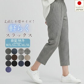 【5の日★20時開始4時間★30％OFFクーポン】丈直し不要でゆったり体型カバー！！春夏向け綿混スラックス 日本製 シニアファッション ズボン 吸汗速乾 冷房対策 60代 70代 80代 服 介護 高齢者 婦人 ウエスト総ゴム パンツ M L LL 3L 4L 5L 大きめ
