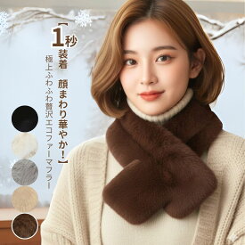 【週末セール★9時開始4時間限定20％OFFクーポン】母の日 プレゼント シニアファッションエコファー マフラー レディース 洗える 差し込み 小顔 ボリューム ティペット フェイクファー もこもこ 防寒 暖かい ふわふわ 着脱簡単 ネックウォーマー 秋冬 無地