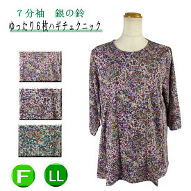 【5の日★20時開始4時間★30％OFFクーポン】シニアファッション レディース 母の日シニア チュニック 70代 服 人気 夏に涼しい7分袖 6枚ハギ のびのび チュニック 銀の鈴 敬老の日 送料無料