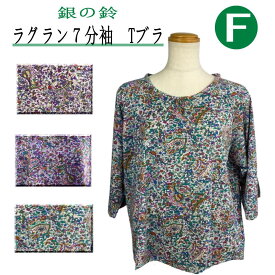 【週末セール★9時開始4時間限定20％OFFクーポン】シニアファッション レディース 【母の日 プレゼント送料無料 銀の鈴 60代 70代 人気 涼しい のびのび らくらく ストレッチ ラグラン7分袖Tブラ 通販
