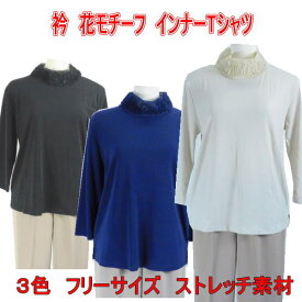 【本日★ポイント3倍！10%OFFクーポン】シニアファッション レディース 【母の日 プレゼント 7分袖 Tシャツ 60代 70代 80代 エレガント 衿バラモチーフ付き ITY ストレッチ インナーTシャツ 敬老の日