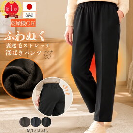 【5の日★敬老の日20％OFF】シニアファッション 日本製 裏起毛パンツ レディース 深ばき ストレッチ 股上深め 背中が出にくい ウエスト総ゴム 股下58cm 暖かい 秋冬 シニアファッション 婦人パンツ M L LL 3L