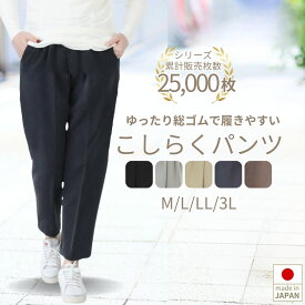 婦人服 高齢者 シニア ファッション レディース 母の日 70代 80代 3L ビッグ オールシーズン 日本製 敬老の日 米寿 股上深い 円背姿勢 こしらくパンツ シニア ズボン 車いす