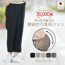 【お盆セール8/13（水）最大半額引きクーポン＆P10倍】シニアファッション レディース 【母の日 プレゼント高齢者 ズボン 介護施設 米寿 80代 服 背中が出ない 日本製 ズボン こしらくパンツ 腰曲がり 車いす 介護 通年用 ウエストゴム