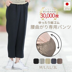 シニアファッション レディース 【母の日 プレゼント高齢者 ズボン 介護施設 米寿 80代 服 背中が出ない 日本製 ズボン こしらくパンツ 腰曲がり 車いす 介護 通年用 ウエストゴム