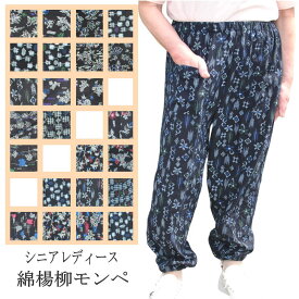 【週末セール★9時開始4時間限定20％OFFクーポン】シニアファッション レディース 【母の日 プレゼントもんぺ モンペ 服 綿楊柳 藍調 綿　ボトムス 3L ビッグ 柄アソート 70代 80代 ホームウエア 高齢者 敬老の日