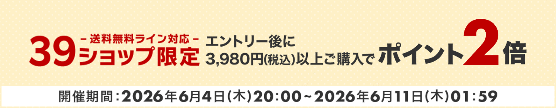 3,980円（税込）以上購入でポイント2倍