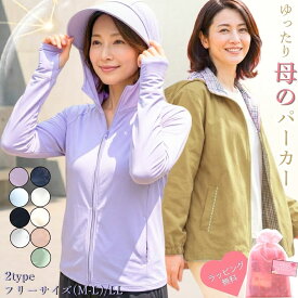 【週末セール★9時開始4時間限定20％OFFクーポン】レディース 夏 パーカー UVカット 撥水 接触冷感 フード付き 母の日 服 健康 運動 体操 ウォーキング シニア 50代 60代 70代 フリーサイズ LLサイズ 大きい ゆったり 体型カバー