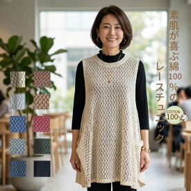 【本日★ポイント3倍！10%OFFクーポン】チュニック ベスト レース 綿100％ 春夏 50代 60代 70代 ゆったり サマーニット 体型カバー 着痩せ 洗える 吸汗速乾 大きめ プレゼント 実用的 お出かけ ルームウェア レディース トップス ノースリーブ 涼しい