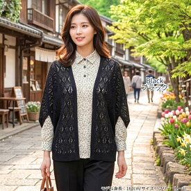【本日★ポイント3倍！10%OFFクーポン】母の日 ギフト シニアファッション 70代 80代 90代 レディース 夏 ボレロ カーディガン 七分袖 透かし編み レース 羽織り 冷房対策 UVカット 体型カバー ゆったり 涼しい 施設 通院 誕生日 プレゼント ブラック