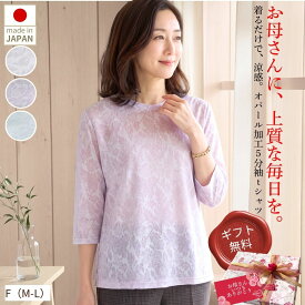 【本日★ポイント3倍！10%OFFクーポン】特注ギフト箱入り 母の日 プレゼント 日本製 接触冷感 5分袖 Tシャツ シニアファッション レディース 春夏 涼しい 花柄 60代 70代 80代 90代 贈り物 誕生日 敬老の日 五分袖 体型カバー ラッピング付き