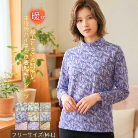 【週末セール★9時開始4時間限定20％OFFクーポン】母の日 プレゼント シニアファッション暖か裏表起毛 花柄ハイネックカットソー レディース 長袖 トップス 防寒インナー Tシャツ 暖かい 華やか 総柄 フラワープリント 保温性 軽量 ふわふわ 優しい肌触り 主役級