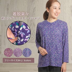 着脱らくらく 前ロングファスナーシャツ 花柄 レディース トップス 春 秋 冬 介護衣料 介護服 高齢者 おしゃれ ゆったり 体型カバー シニアファッション 80代 90代 服 おばあちゃん