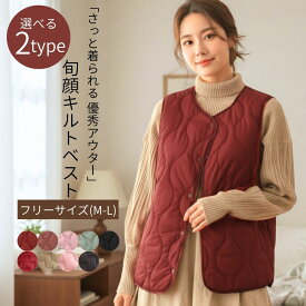【本日★ポイント3倍！10%OFFクーポン】母の日 プレゼント シニアファッションレディース 優秀 キルトベスト 軽量 旬顔 アウター 防寒 あったか Vネック インナー ノースリーブ (M-L) 重ね着 無地 ボタン 大人可愛い 撥水加工 キルティング ベスト