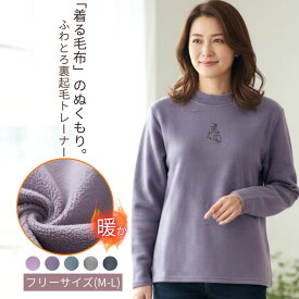 【マラソン★11/6（木）最大2000円OFFクーポン＆P5倍】着る毛布のような ふわとろ 裏起毛 トレーナー レディース 暖か あったか ゆったり もこもこ スウェット プルオーバー ハイネック トップス 長袖 無地 カジュアル 秋冬 防寒 冷え対策 ルームウェア