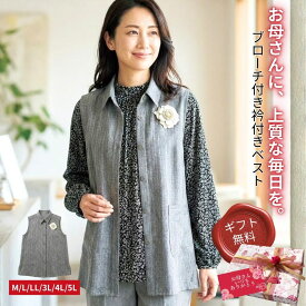 【5の日★20時開始4時間★30％OFFクーポン】母の日 プレゼント シニアファッション ベスト チュニック 前開き 花ブローチ付き レディース 60代 70代 80代 婦人服 伸縮 洗える 大きいサイズ M L LL 3L 4L 5L 体型カバー Aライン 豪華ギフトボックス 無料ラッピング