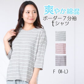 【5の日★20時開始4時間★30％OFFクーポン】シニア ファッション トップス tシャツ 春夏 母の日 服 7分袖t ボーダー柄 綿混 ゆったりサイズ お名前ラベル付き 伸縮性抜群 ストレッチ シンプル 綺麗 柔らかい コットン 動きやすい