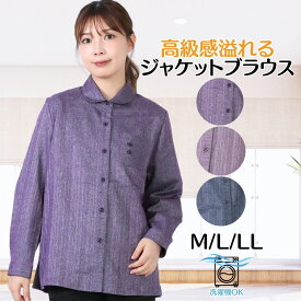 【5の日★20時開始4時間★30％OFFクーポン】年配用 ブラウス シニアファッション レディース トップス 春 秋 ブラウス ジャケット 高級感溢れる 高品質 お出掛け 通院 母の日 敬老の日 ポケット付き 高品質 洗濯可能 服 70代 80代