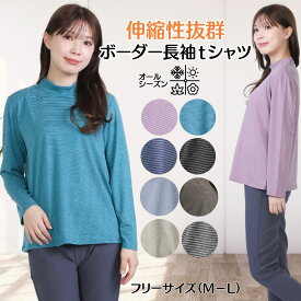 【5の日★20時開始4時間★30％OFFクーポン】シニアファッション レディース トップス 母の日 服 ボーダー柄tシャツ 長袖tシャツ 肌触りやわらか 涼しい 伸縮抜群 送料無料 介護 服 70代 80代
