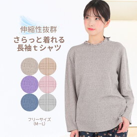 【週末セール★9時開始4時間限定20％OFFクーポン】春夏 長袖 Tシャツ レディース ゆったり 体型カバー 着痩せ 50代 60代 70代 80代 シニア ミセス 冷房対策 UVカット 首元隠し ハイネック シワにならない 洗える ストレッチ お出かけ