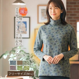 【週末セール★9時開始4時間限定20％OFFクーポン】暖かい 軽い シャーリング 起毛ハイネック カットソー シニア ファッション レディース 60代 70代 80代 暖か極上とろける プルオーバー 冬 送料無料