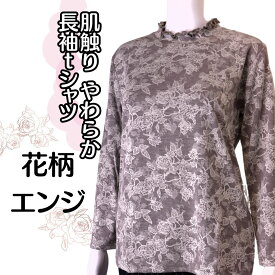 【本日≪4/23（火）≫18:00～最大20％OFFクーポン】介護 施設 で 着る 服 【母の日 プレゼント】 プレゼント 高齢者服 シニア ファッション 70代 80代 服 通年用 ストレッチ 長袖 tシャツ ジャガード カットソー フリーサイズ 介護施設