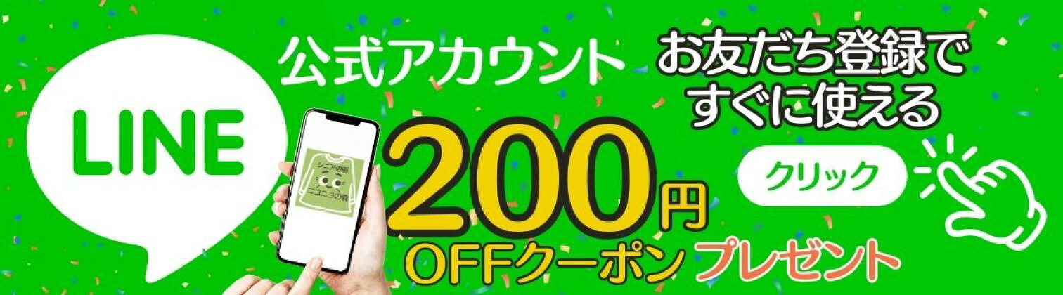 LINEお友だち限定