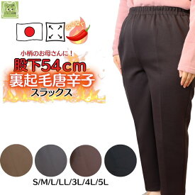 【週末SALE本日≪4/27（土）≫最大20％OFFクーポン＆ポイントUP中】【母の日 プレゼント】シニアファッションレディース　冬70代 80代 90代 股下54CM あったか 裏起毛 着回しが効く ストレッチ スラックス 親 通販 股下短め