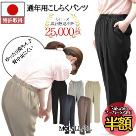 【楽天スーパーSALE半額★6/6（木）＆ポイント2倍】シニアファッション レディース 母の日 プレゼント 70代 80代 高齢者 服 3L ビッグ オールシーズン 【日本製】【特許】米寿 股上深い 円背姿勢 こしらくパンツ シニア ズボン 車いす