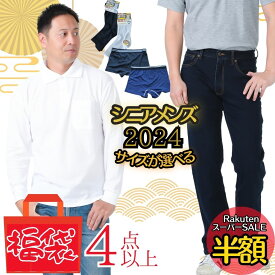 【楽天スーパーSALE半額★6/6（木）＆ポイント2倍】父の日早割父の日・バレンタインデー 【シニア メンズ服の福袋】4点以上入ります!！シニア 季節にあわせた四季のコーデ」上物 シニアメンズ服が詰まったハッピーbox 敬老の日 高齢者 介護施設