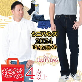 【20時開始4時間限定★30％OFFクーポン】父の日早割父の日・バレンタインデー 【シニア メンズ服の福袋4点以上入ります!！シニア 季節にあわせた四季のコーデ」上物 服が詰まったハッピーbox 敬老の日 高齢者 介護施設