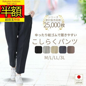 【Rakuten Fashion THE SALE実質ラスト半額商品★7/11(金）】婦人服 高齢者 シニア ファッション レディース 母の日 70代 80代 3L ビッグ オールシーズン 日本製 敬老の日 米寿 股上深い 円背姿勢 こしらくパンツ シニア ズボン 車いす