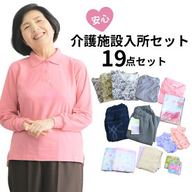 【20時開始4時間限定★30％OFFクーポン】シニアファッション レディース セット商品 タオル トップス ボトムス 靴下 施設入所セット 施設セット 肌着セット 介護 入所 肌着 女性用 安心 お名前が書ける靴下 綿100％