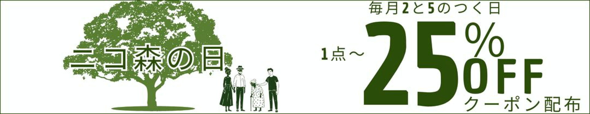 ニコ森の日　2と5につく日