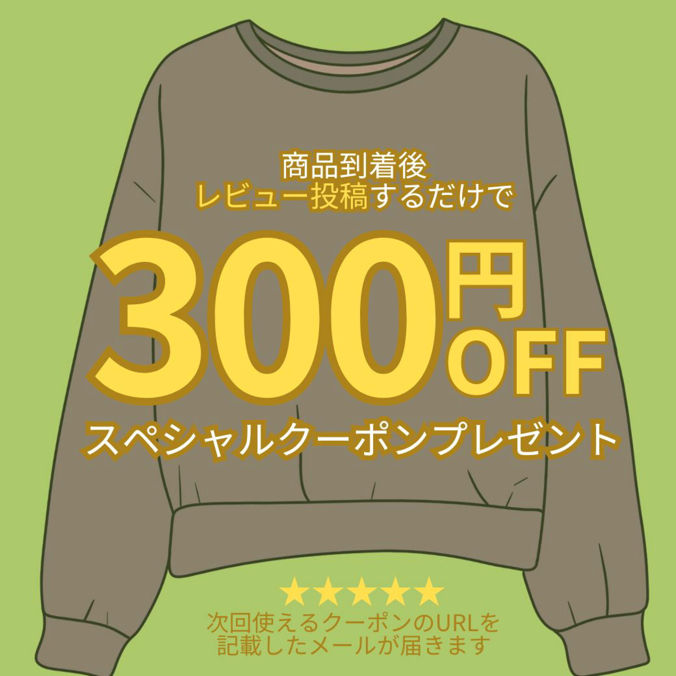 レビュー投稿すればするほどお得クーポンGET出来ます！