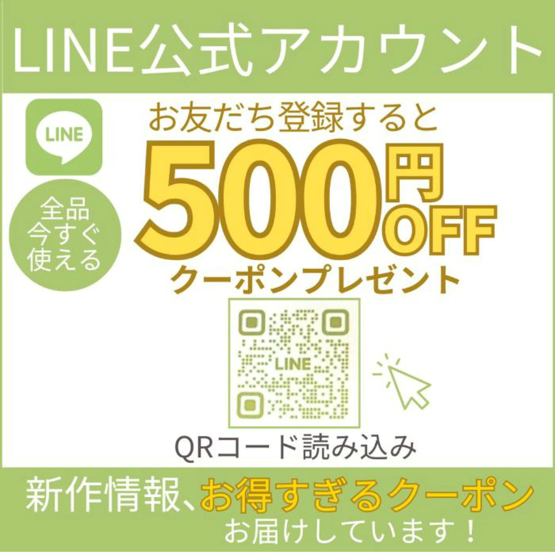 LINEお友達登録！お得な情報提供しております！