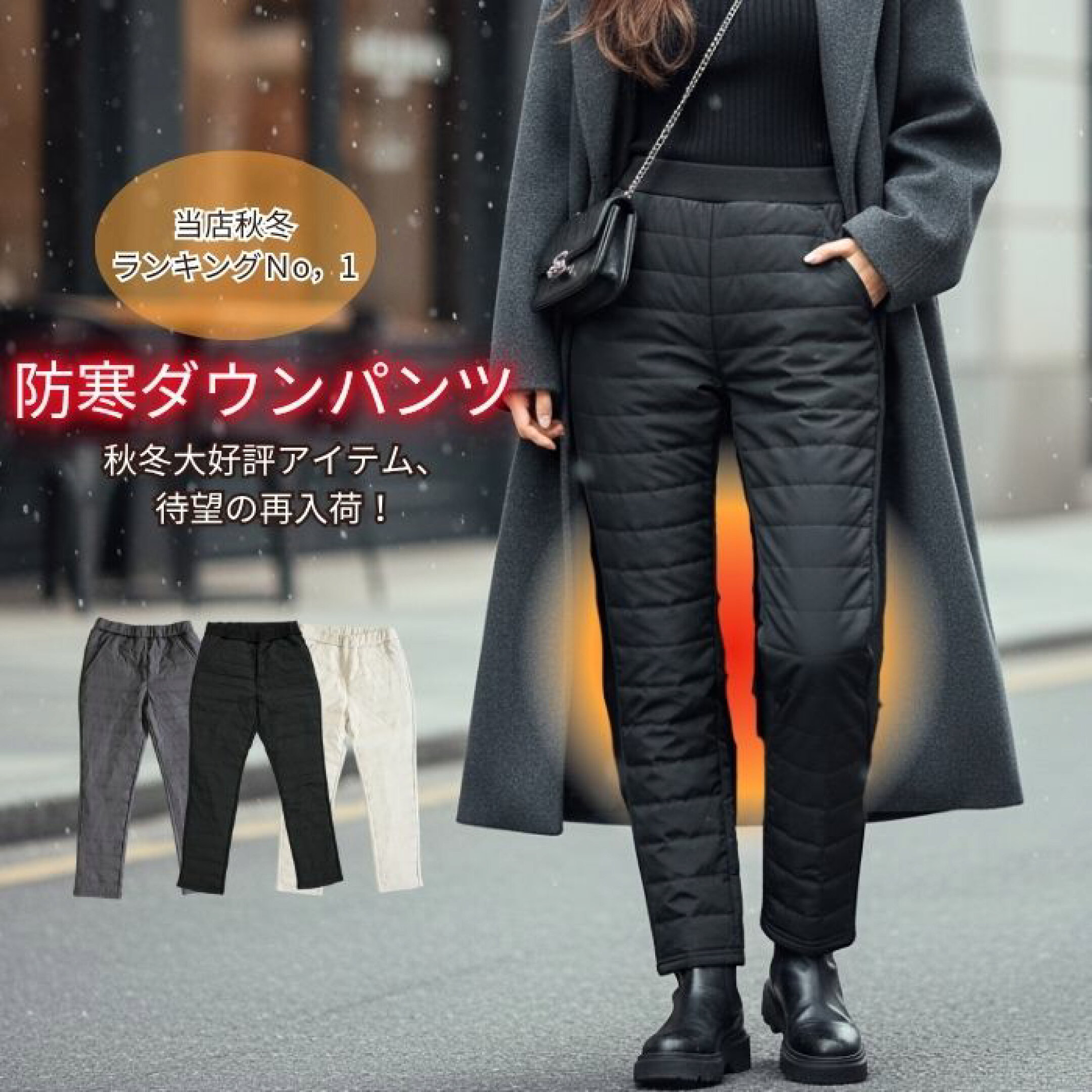 当店秋冬売上Ｎo，1！防寒ダウンパンツ！